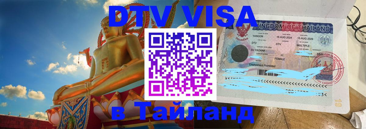 ДТВ VISA Тайланд для фрилансеров 