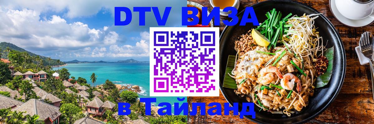 Стоимость и условия DTV визы — оформление в Таиланд под ключ - Новый Уренгой  21.11.2025 