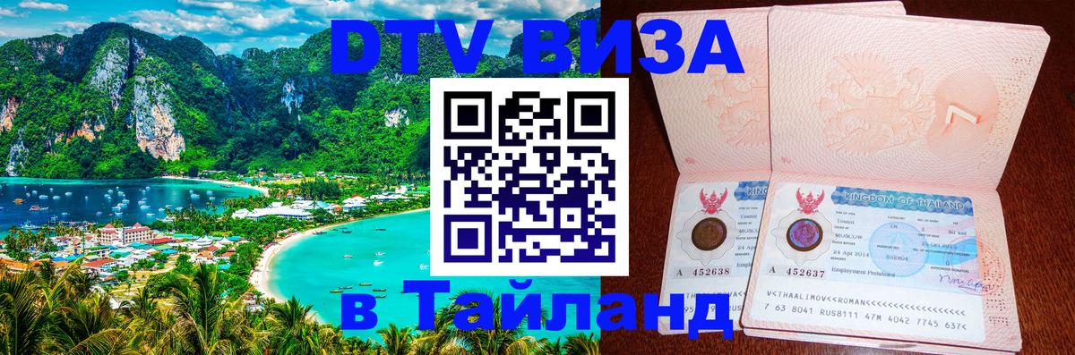 DTV Visa Тайланд купить 